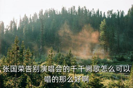 張國榮千千闕歌，千千闕歌的原唱是張國榮嗎