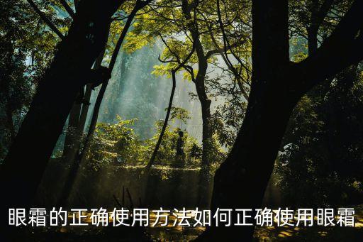 眼霜的正確使用方法如何正確使用眼霜