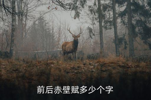 前后赤壁賦，前后赤壁賦感情在結尾處的區別