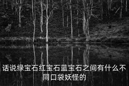 紅寶石藍(lán)寶石，紅寶石藍(lán)寶石都代表什么寓意