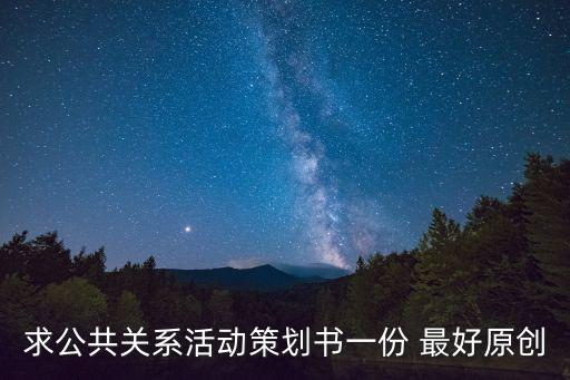 公共關系策劃書，公共關系策劃書怎么寫格式是什么
