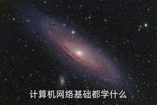 計算機網絡基礎都學什么