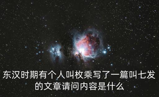 枚乘七發，枚乘七發里面這句話什么意思