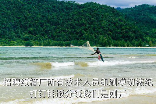 東莞紙品廠招打釘機手，招聘紙箱廠所有技術人員印刷模切裱紙打釘排版分紙我們是剛開