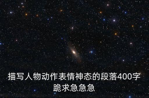 表情描寫，收集描寫人物外貌和人物的各種表情句子
