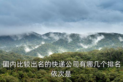 快遞公司排名，哪家快遞公司好十大快遞公司品牌排名