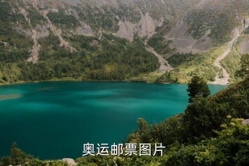 奧運郵票圖片