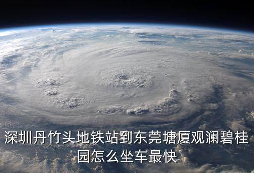 觀瀾碧桂園在深圳東莞，深圳觀瀾挨著東莞哪個(gè)地方