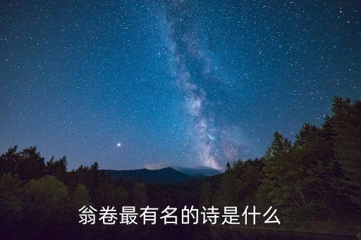 翁卷最有名的詩是什么