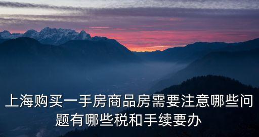 上海市購(gòu)買商品房，沒(méi)有上海戶口能買上海商品住房嗎