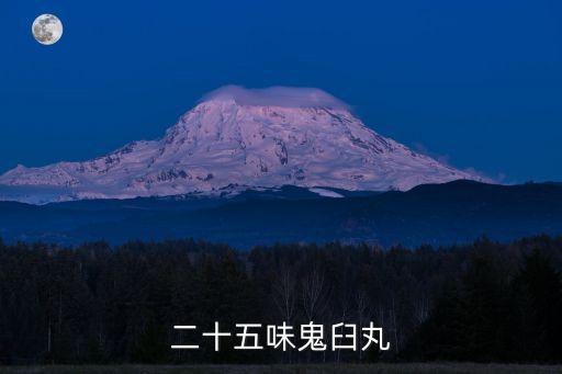 二十五味鬼臼丸