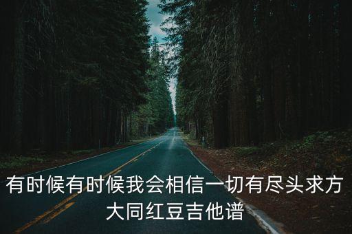 紅豆吉他譜方大同，方大同紅豆吉他彈唱的譜子