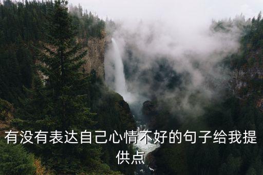 有沒有表達自己心情不好的句子給我提供點