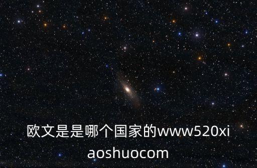 歐文資料，歐文是