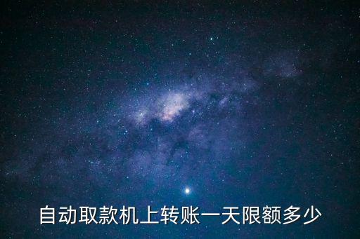 atm機轉賬限額，銀行atm轉賬最多轉多少