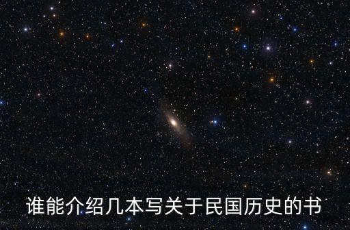 誰能介紹幾本寫關于民國歷史的書