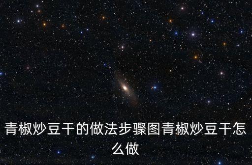 青椒炒豆干，豆干炒青椒怎樣做好吃