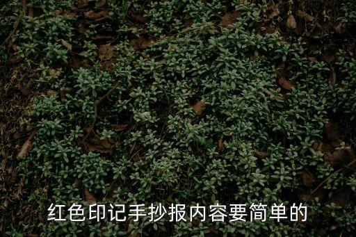 紅色印記手抄報內容要簡單的