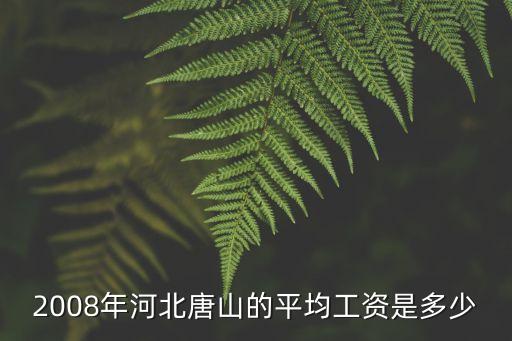 唐山市統計局，唐山數據恢復在哪