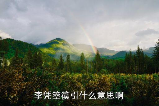李憑箜篌引什么意思啊