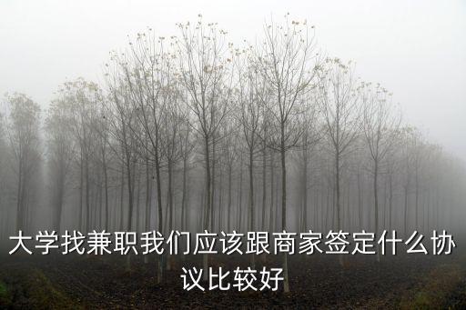 大學找兼職我們應該跟商家簽定什么協議比較好