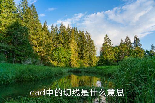 cad中的切線是什么意思