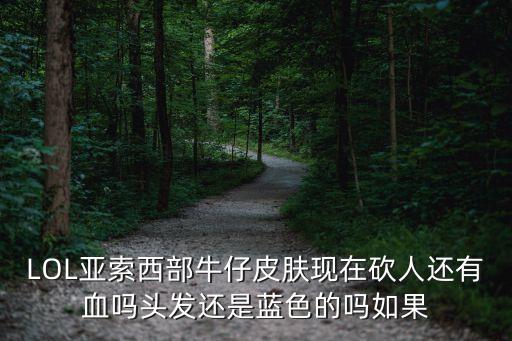 亞索圖片，誰看到過卡牌 亞索 火人他們的黑色圖片 我有一張 你們有的話把全部發
