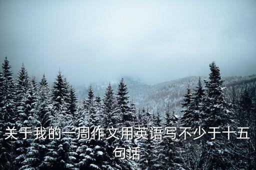 我的一周英語作文，英語作文我的一周翻譯