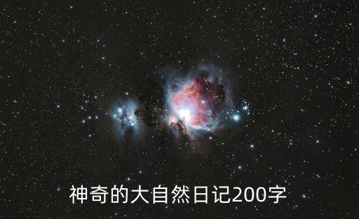 神奇的大自然日記200字