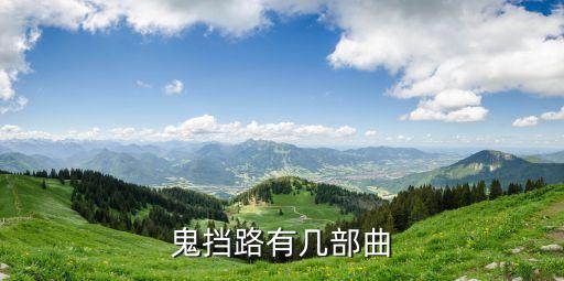 鬼擋路有幾部曲