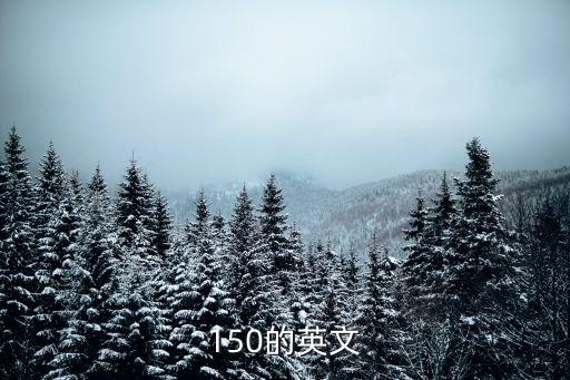 150的英文