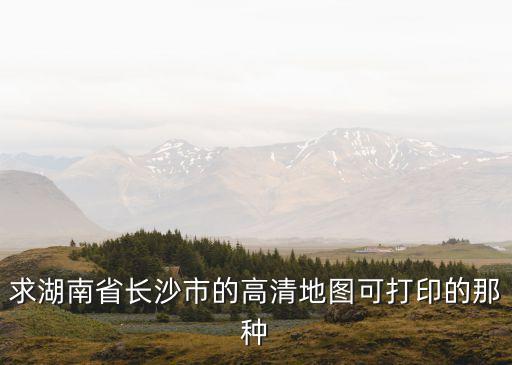 長沙圖片，長沙市區地圖