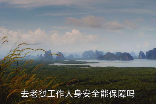 去老撾工作人身安全能保障嗎