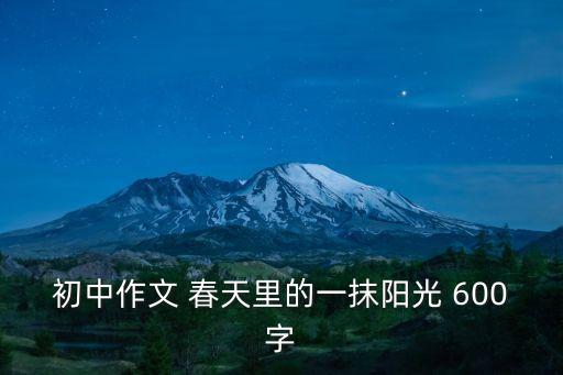 春天里的陽光，春天里的陽光是什么樣的