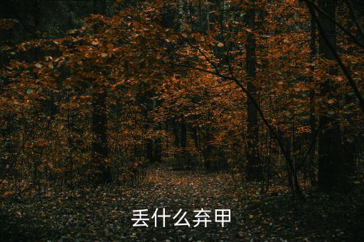 丟什么棄甲，丟棄甲 定自若 以身職 調兵將