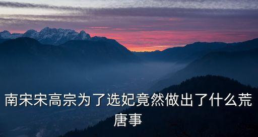 趙旉，南宋高宗有兒子嗎