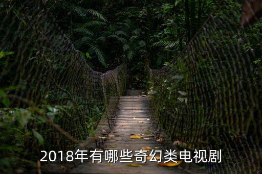 2018年有哪些奇幻類電視劇