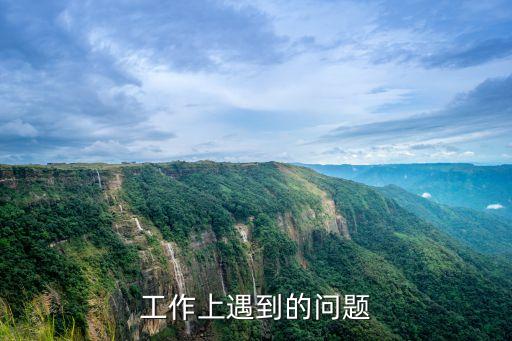 工作上遇到的問題