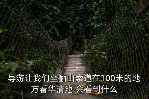導游讓我們坐驪山索道在100米的地方看華清池 會看到什么