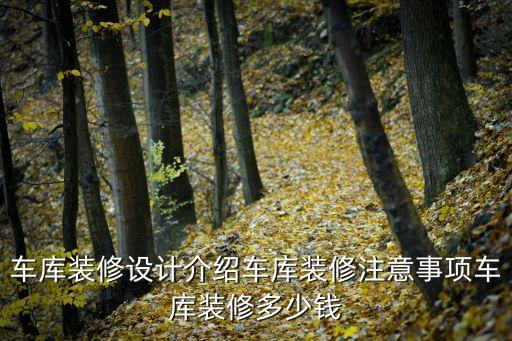 車庫裝修設計介紹車庫裝修注意事項車庫裝修多少錢