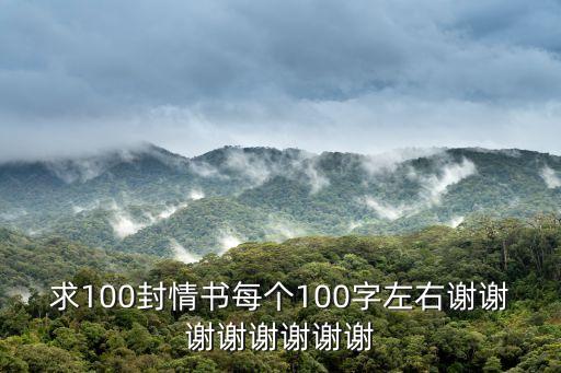 情書100字，求100封情書每個100字左右謝謝謝謝謝謝謝謝