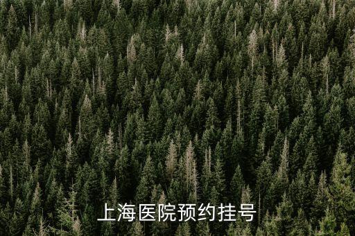 上海醫院預約掛號