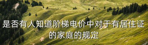 上海市電力需求響應實施細則，是否有人知道階梯電價中對于有居住證的家庭的規定