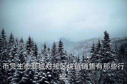 幣貝生態商城對接區塊鏈銷售有那些行業
