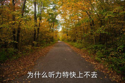 聽力特快，聽力特快怎么打不開了