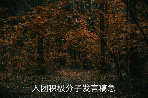 積極分子發言稿，入黨積極分子在入黨大會上的發言稿要什么寫