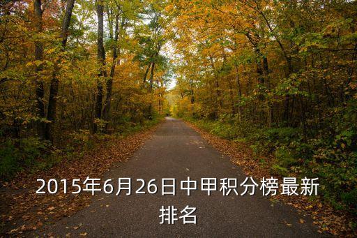 2015年6月26日中甲積分榜最新排名