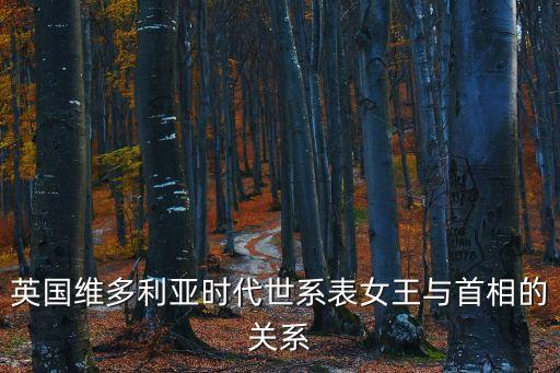 英國王朝世系表，英國維多利亞時代世系表女王與首相的關(guān)系