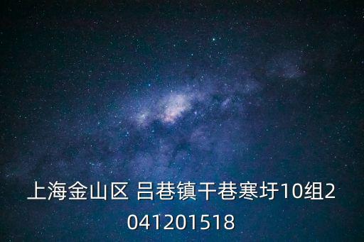 上海金山區(qū) 呂巷鎮(zhèn)干巷寒圩10組2041201518