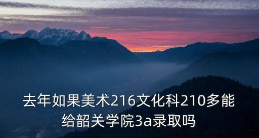 韶關學院分數線，韶關學院2010高考錄取分數是多少